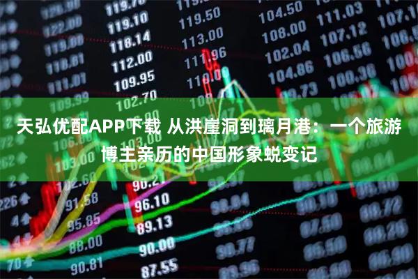 天弘优配APP下载 从洪崖洞到璃月港：一个旅游博主亲历的中国形象蜕变记