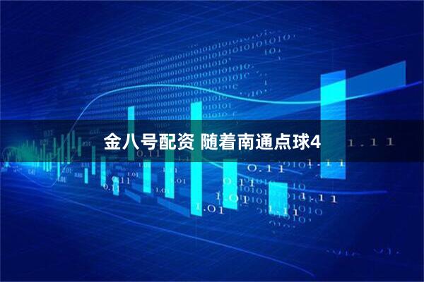 金八号配资 随着南通点球4
