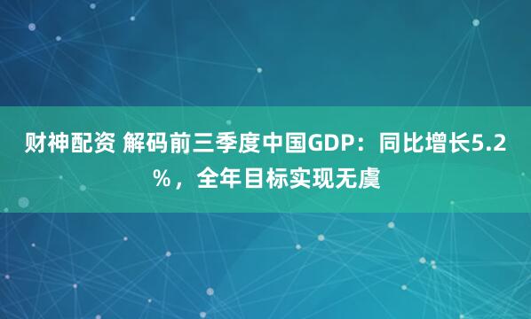 财神配资 解码前三季度中国GDP：同比增长5.2％，全年目标实现无虞