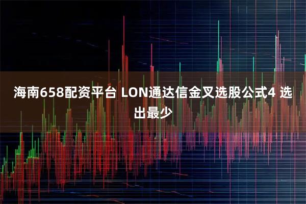 海南658配资平台 LON通达信金叉选股公式4 选出最少