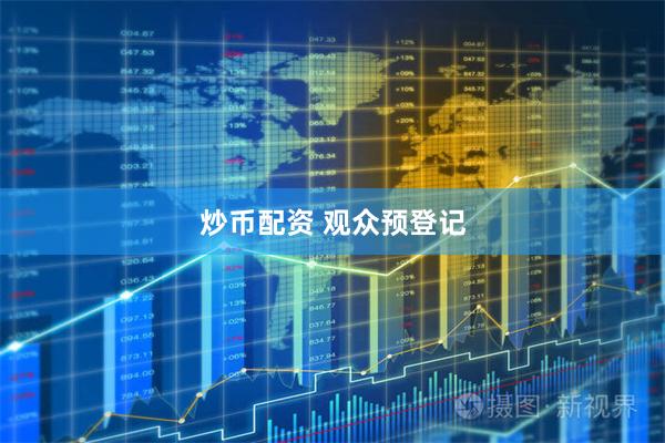 炒币配资 观众预登记
